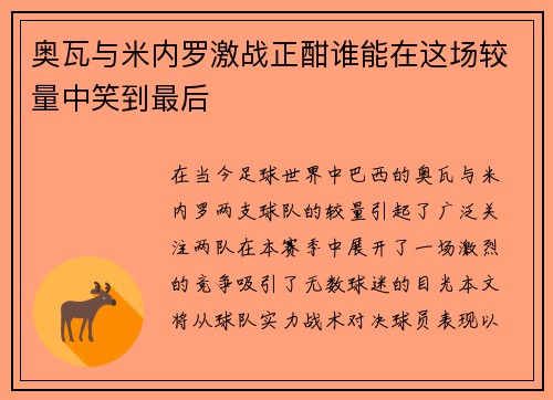奥瓦与米内罗激战正酣谁能在这场较量中笑到最后