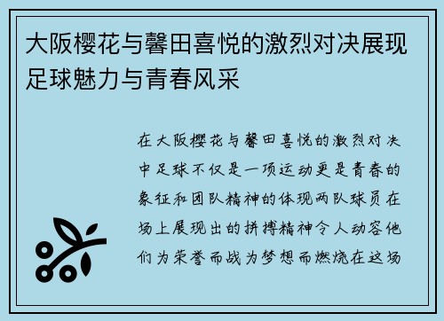 大阪樱花与馨田喜悦的激烈对决展现足球魅力与青春风采