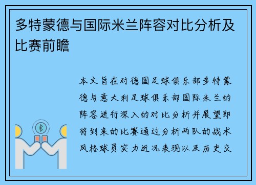 多特蒙德与国际米兰阵容对比分析及比赛前瞻