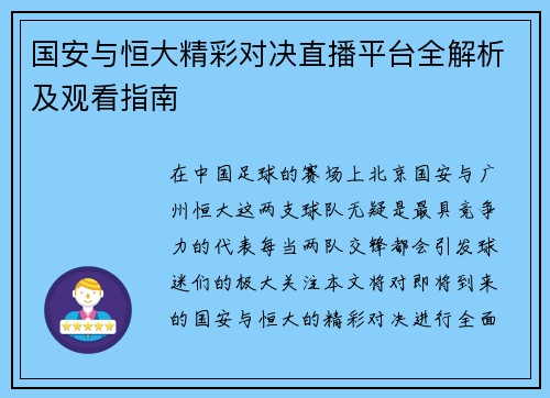 国安与恒大精彩对决直播平台全解析及观看指南