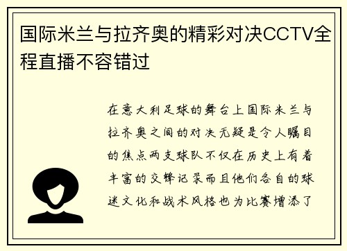 国际米兰与拉齐奥的精彩对决CCTV全程直播不容错过