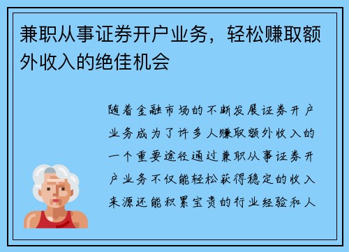 兼职从事证券开户业务，轻松赚取额外收入的绝佳机会