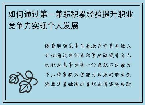 如何通过第一兼职积累经验提升职业竞争力实现个人发展