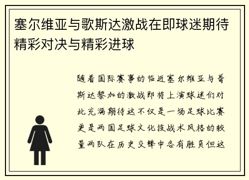 塞尔维亚与歌斯达激战在即球迷期待精彩对决与精彩进球