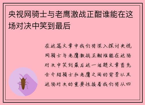 央视网骑士与老鹰激战正酣谁能在这场对决中笑到最后