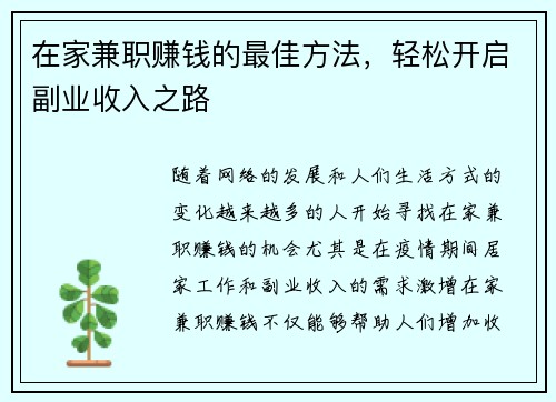 在家兼职赚钱的最佳方法，轻松开启副业收入之路