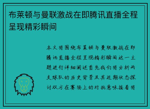 布莱顿与曼联激战在即腾讯直播全程呈现精彩瞬间