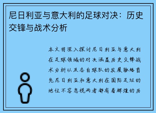 尼日利亚与意大利的足球对决：历史交锋与战术分析