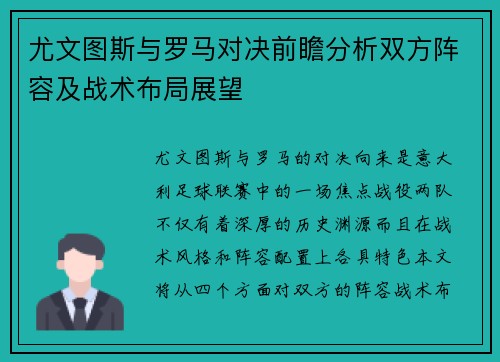尤文图斯与罗马对决前瞻分析双方阵容及战术布局展望