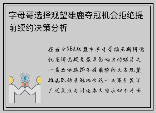 字母哥选择观望雄鹿夺冠机会拒绝提前续约决策分析