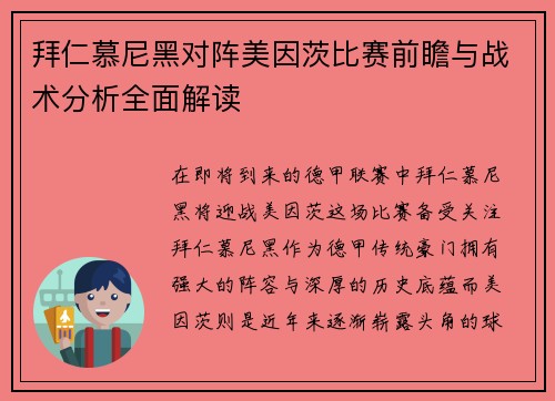 拜仁慕尼黑对阵美因茨比赛前瞻与战术分析全面解读