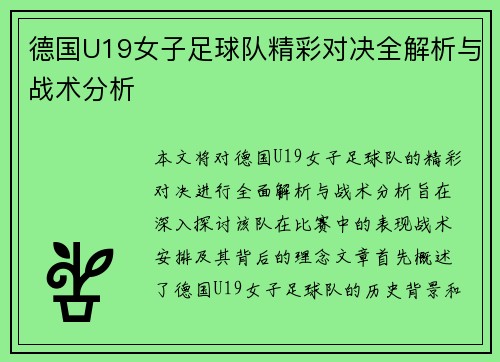 德国U19女子足球队精彩对决全解析与战术分析