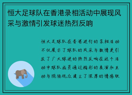 恒大足球队在香港录相活动中展现风采与激情引发球迷热烈反响