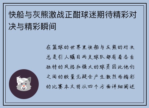 快船与灰熊激战正酣球迷期待精彩对决与精彩瞬间