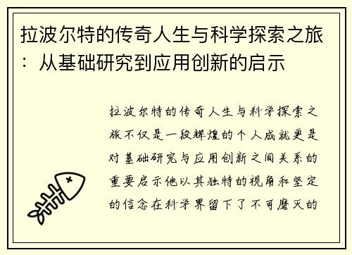 拉波尔特的传奇人生与科学探索之旅：从基础研究到应用创新的启示
