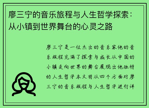 廖三宁的音乐旅程与人生哲学探索:从小镇到世界舞台的心灵之路