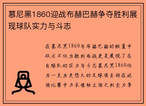 慕尼黑1860迎战布赫巴赫争夺胜利展现球队实力与斗志