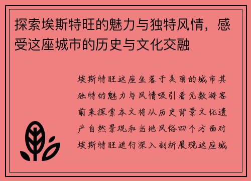 探索埃斯特旺的魅力与独特风情，感受这座城市的历史与文化交融