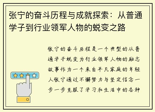 张宁的奋斗历程与成就探索：从普通学子到行业领军人物的蜕变之路