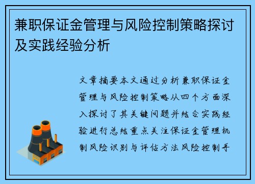 兼职保证金管理与风险控制策略探讨及实践经验分析