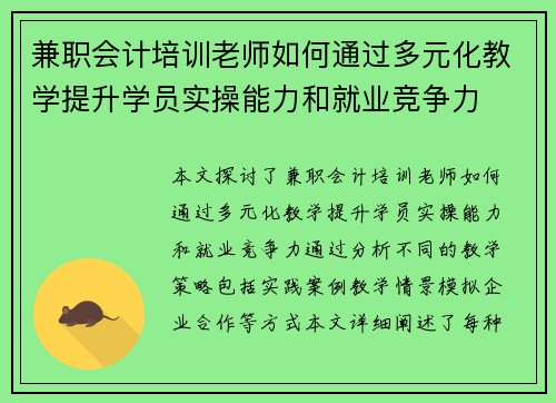 兼职会计培训老师如何通过多元化教学提升学员实操能力和就业竞争力