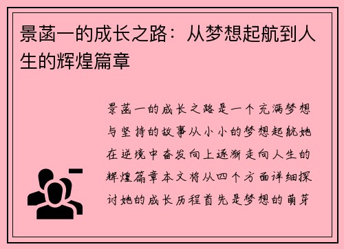 景菡一的成长之路：从梦想起航到人生的辉煌篇章