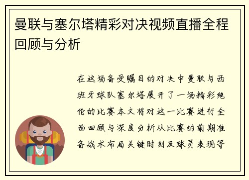 曼联与塞尔塔精彩对决视频直播全程回顾与分析