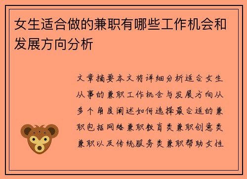 女生适合做的兼职有哪些工作机会和发展方向分析