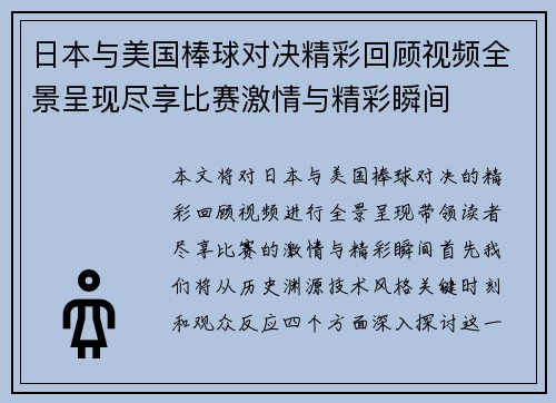 日本与美国棒球对决精彩回顾视频全景呈现尽享比赛激情与精彩瞬间