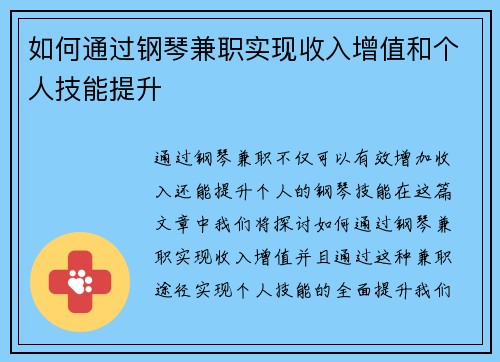 如何通过钢琴兼职实现收入增值和个人技能提升