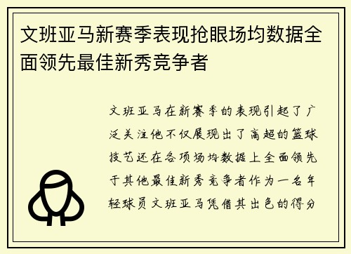 文班亚马新赛季表现抢眼场均数据全面领先最佳新秀竞争者