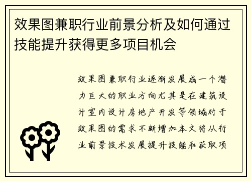 效果图兼职行业前景分析及如何通过技能提升获得更多项目机会