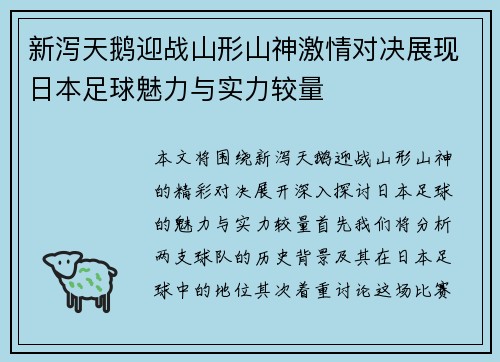 新泻天鹅迎战山形山神激情对决展现日本足球魅力与实力较量
