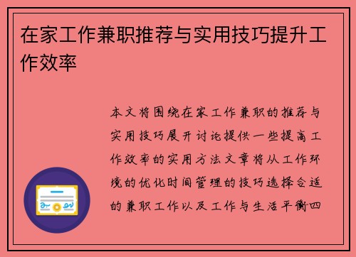 在家工作兼职推荐与实用技巧提升工作效率