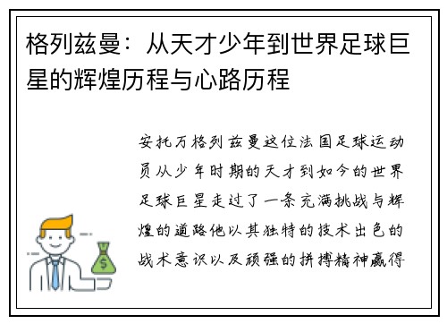 格列兹曼：从天才少年到世界足球巨星的辉煌历程与心路历程