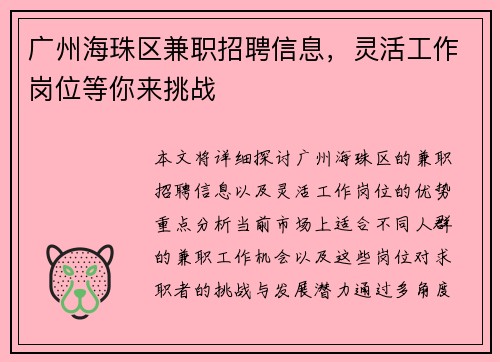 广州海珠区兼职招聘信息，灵活工作岗位等你来挑战