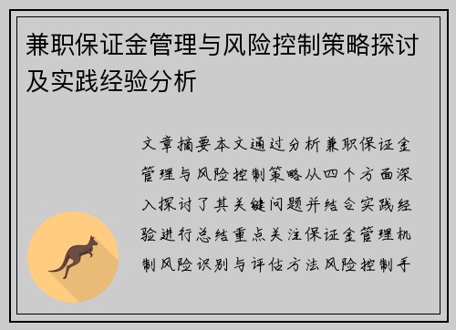 兼职保证金管理与风险控制策略探讨及实践经验分析