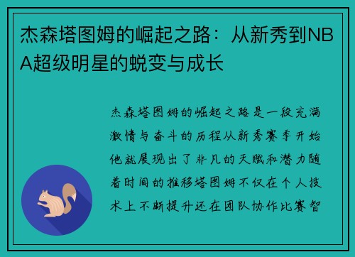 杰森塔图姆的崛起之路：从新秀到NBA超级明星的蜕变与成长