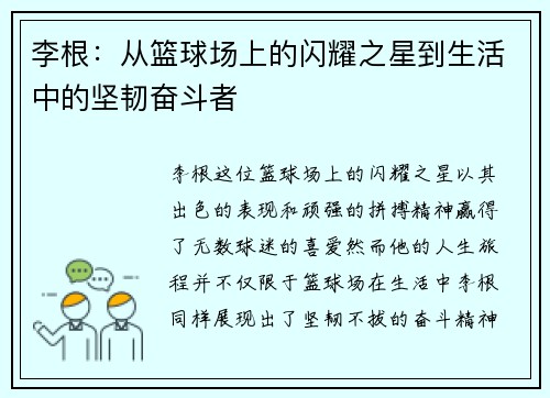 李根：从篮球场上的闪耀之星到生活中的坚韧奋斗者