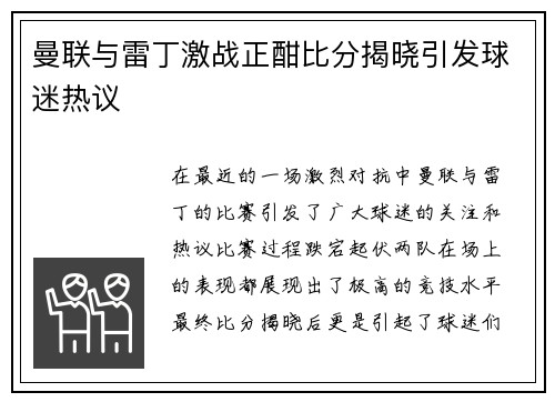 曼联与雷丁激战正酣比分揭晓引发球迷热议