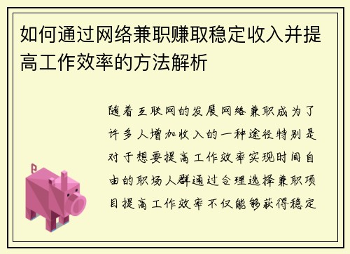 如何通过网络兼职赚取稳定收入并提高工作效率的方法解析