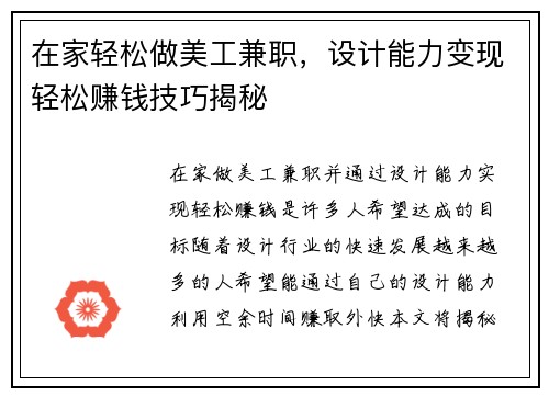 在家轻松做美工兼职,设计能力变现轻松赚钱技巧揭秘
