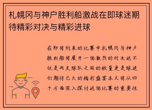 札幌冈与神户胜利船激战在即球迷期待精彩对决与精彩进球