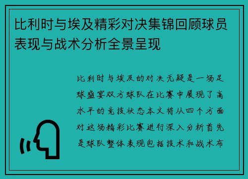 比利时与埃及精彩对决集锦回顾球员表现与战术分析全景呈现