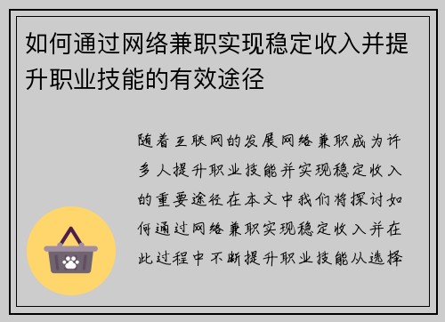 如何通过网络兼职实现稳定收入并提升职业技能的有效途径
