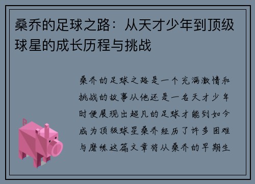 桑乔的足球之路：从天才少年到顶级球星的成长历程与挑战