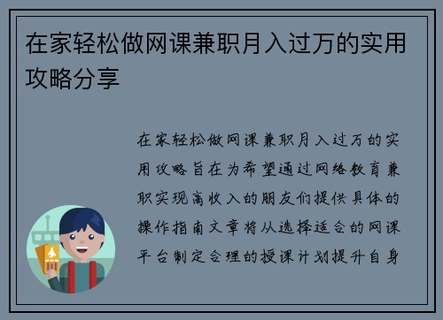 在家轻松做网课兼职月入过万的实用攻略分享