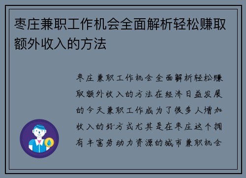 枣庄兼职工作机会全面解析轻松赚取额外收入的方法
