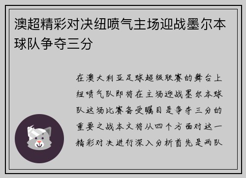 澳超精彩对决纽喷气主场迎战墨尔本球队争夺三分