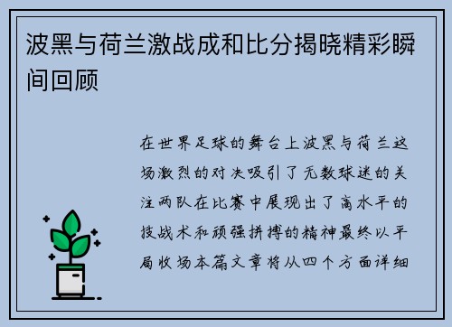波黑与荷兰激战成和比分揭晓精彩瞬间回顾